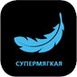 супермягкая