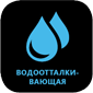 водоотталкивающая