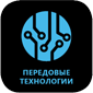 передовые технологии