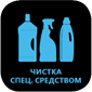 чистка спец. средством